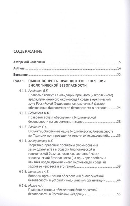 Фотография книги "Александр Мохов: Правовые основы биоэкономики и биобезопасности. Монография"