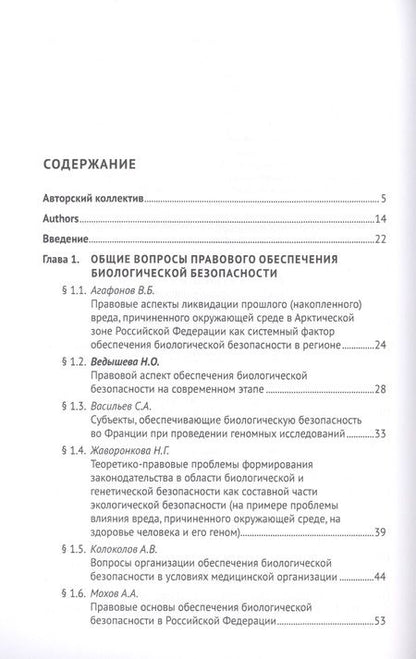 Фотография книги "Александр Мохов: Правовые основы биоэкономики и биобезопасности. Монография"