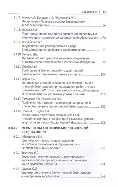 Фотография книги "Александр Мохов: Правовые основы биоэкономики и биобезопасности. Монография"