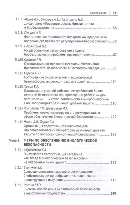 Фотография книги "Александр Мохов: Правовые основы биоэкономики и биобезопасности. Монография"