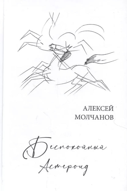 Обложка книги "Александр Молчанов: Беспокойный астероид. Книга стихов"