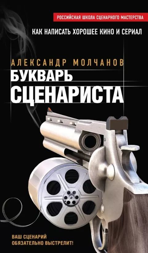 Обложка книги "Александр Молчанов: Букварь сценариста"