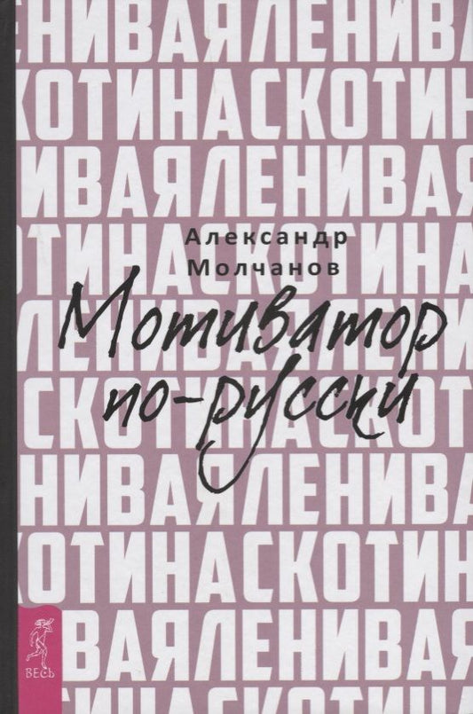 Обложка книги "Александр Молчанов: Ленивая скотина. Мотиватор по-русски"