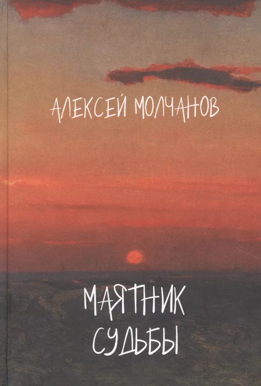 Обложка книги "Александр Молчанов: Маятник судьбы. Книга стихов"