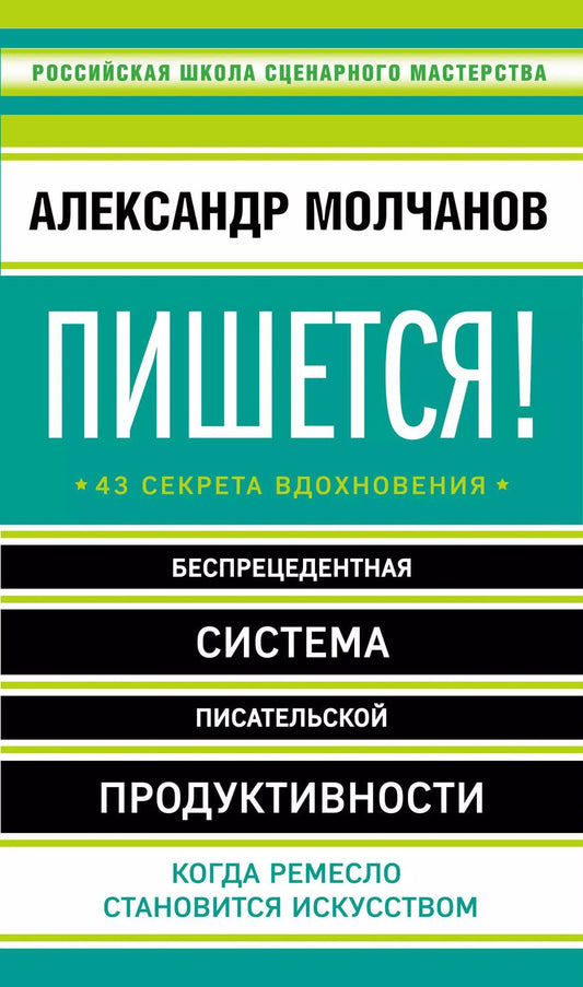 Обложка книги "Александр Молчанов: Пишется! Беспрецедентная система писательской продуктивности"