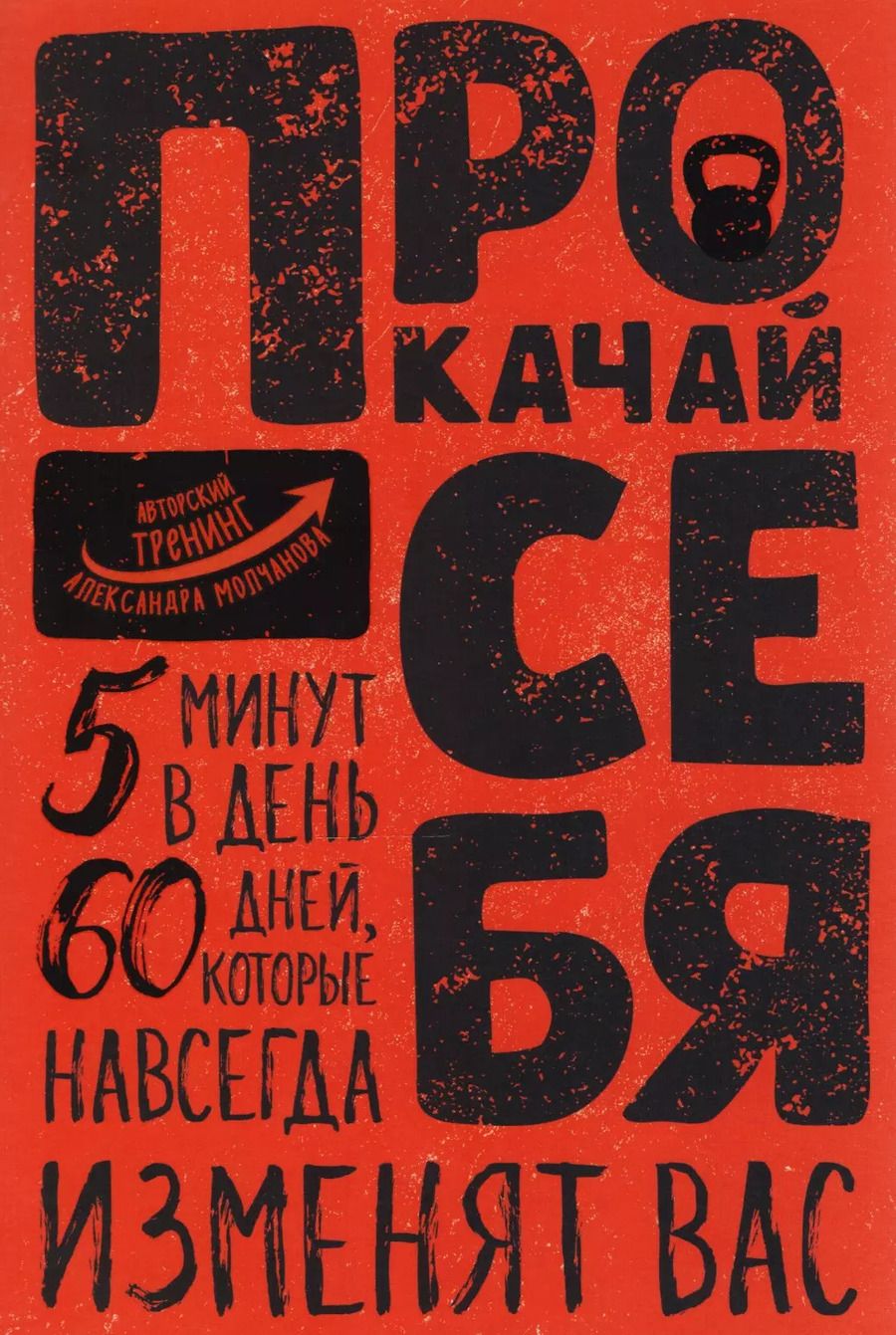 Обложка книги "Александр Молчанов: Прокачай себя"