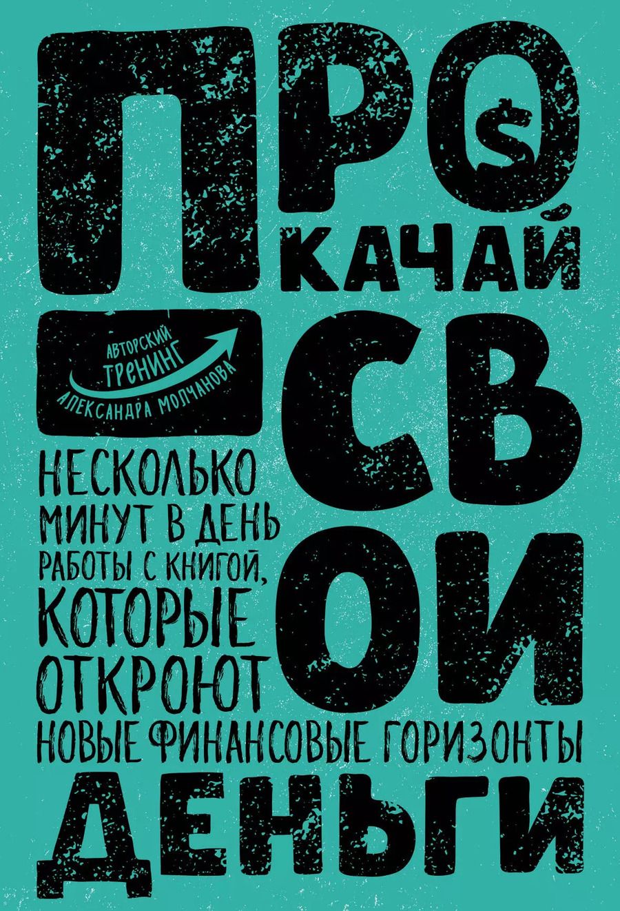 Обложка книги "Александр Молчанов: Прокачай свои деньги"