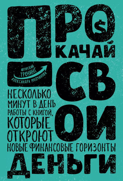 Обложка книги "Александр Молчанов: Прокачай свои деньги"