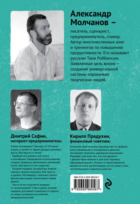 Фотография книги "Александр Молчанов: Прокачай свои деньги"