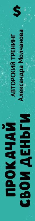 Фотография книги "Александр Молчанов: Прокачай свои деньги"