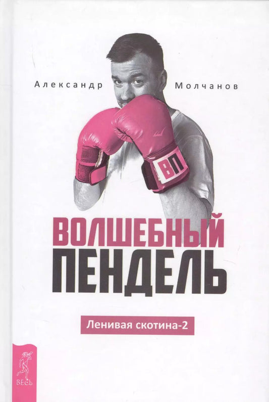 Обложка книги "Александр Молчанов: Волшебный пендель"