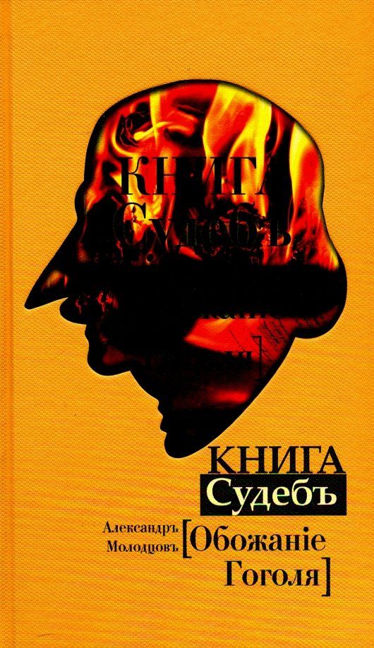 Обложка книги "Александр Молодцов: Книга Судеб: Обожание Гоголя"