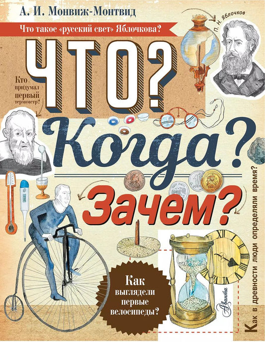 Обложка книги "Александр Монвиж-Монтвид: Что? Когда? Зачем?"