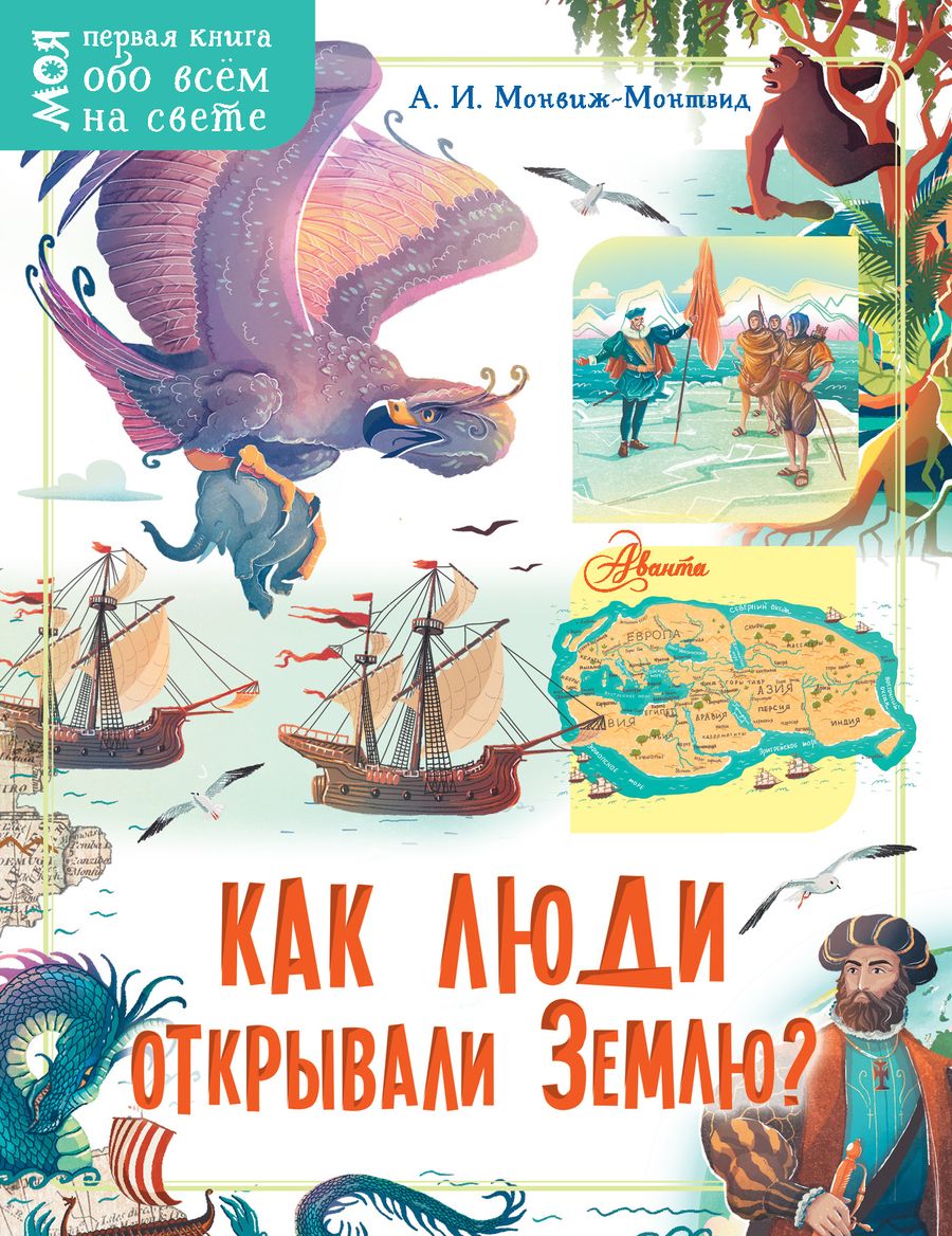 Обложка книги "Александр Монвиж-Монтвид: Как люди открывали Землю?"