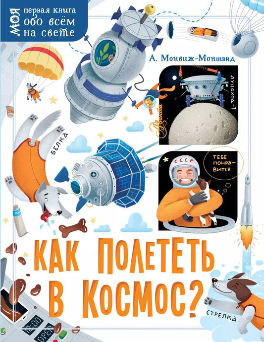 Обложка книги "Александр Монвиж-Монтвид: Как полететь в космос?"