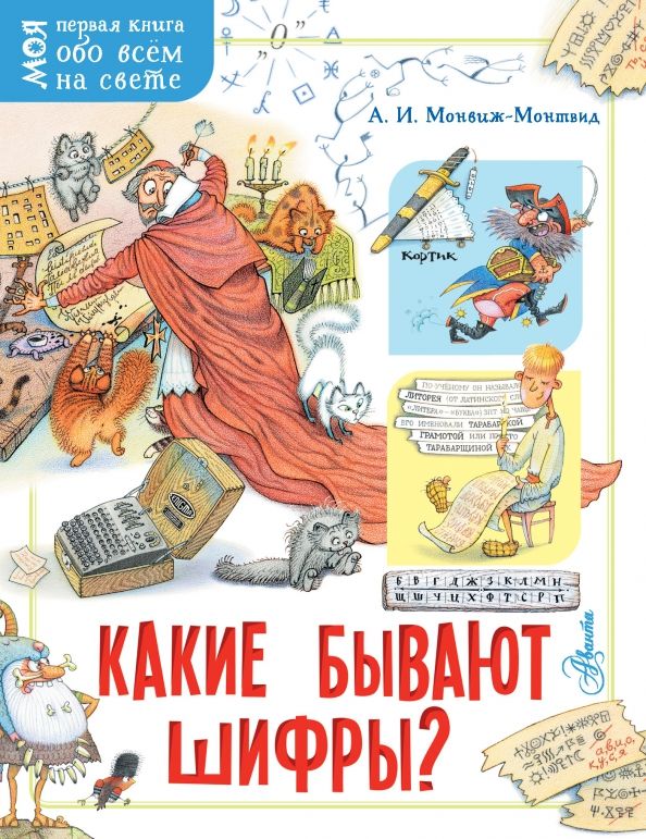 Обложка книги "Александр Монвиж-Монтвид: Какие бывают шифры?"