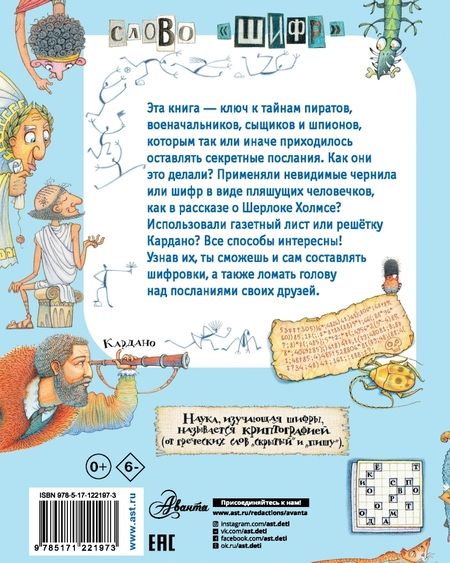 Фотография книги "Александр Монвиж-Монтвид: Какие бывают шифры?"