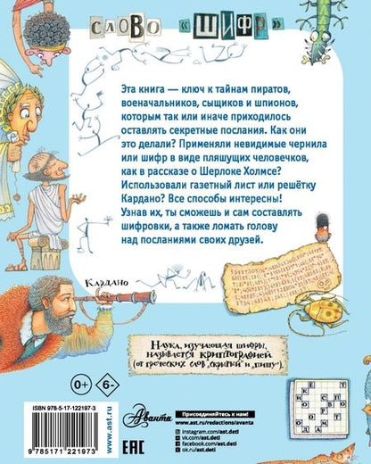 Фотография книги "Александр Монвиж-Монтвид: Какие бывают шифры?"