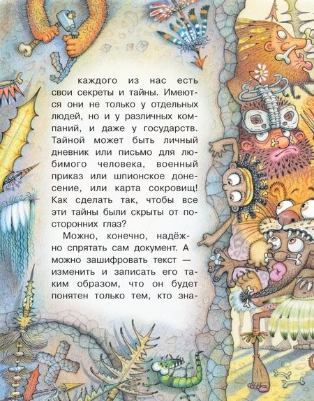 Фотография книги "Александр Монвиж-Монтвид: Какие бывают шифры?"
