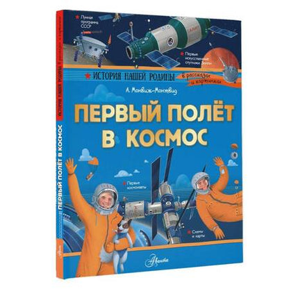 Фотография книги "Александр Монвиж-Монтвид: Первый полёт в космос"