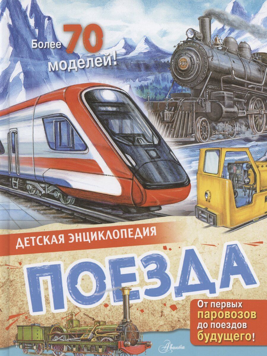 Обложка книги "Александр Монвиж-Монтвид: Поезда"