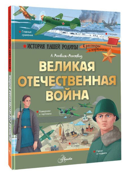 Фотография книги "Александр Монвиж-Монтвид: Великая Отечественная война"