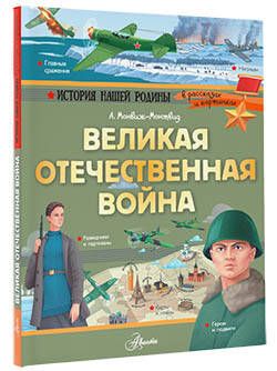 Фотография книги "Александр Монвиж-Монтвид: Великая Отечественная война"