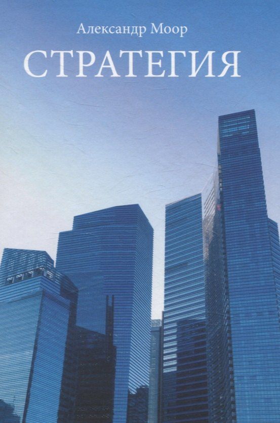 Обложка книги "Александр Моор: Стратегия"