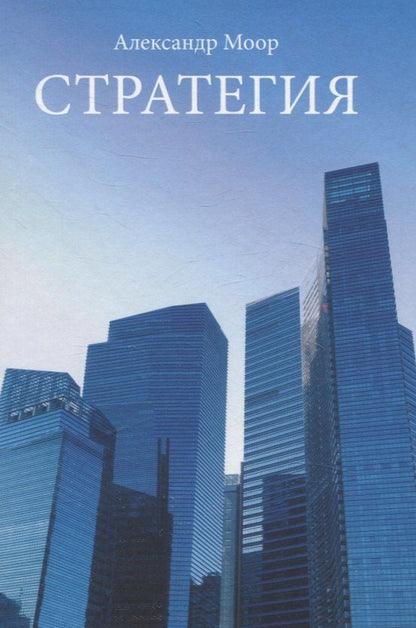 Обложка книги "Александр Моор: Стратегия"