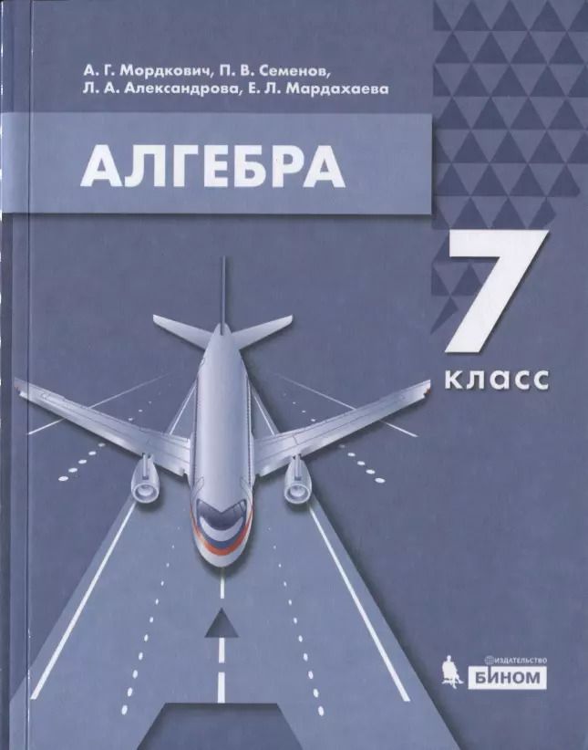 Обложка книги "Александр Мордкович: Алгебра. 7 класс. Учебник"
