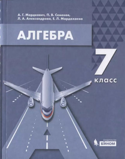 Обложка книги "Александр Мордкович: Алгебра. 7 класс. Учебник"
