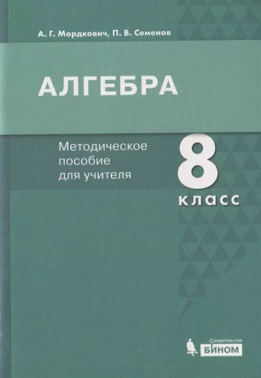 Обложка книги "Александр Мордкович: Алгебра. 8 класс. Методическое пособие для учителя"
