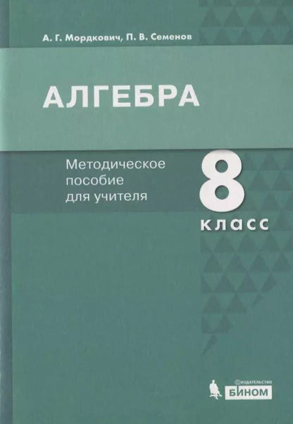 Обложка книги "Александр Мордкович: Алгебра. 8 класс. Методическое пособие для учителя"