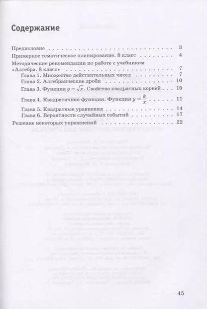 Фотография книги "Александр Мордкович: Алгебра. 8 класс. Методическое пособие для учителя"