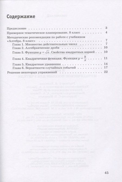 Фотография книги "Александр Мордкович: Алгебра. 8 класс. Методическое пособие для учителя"