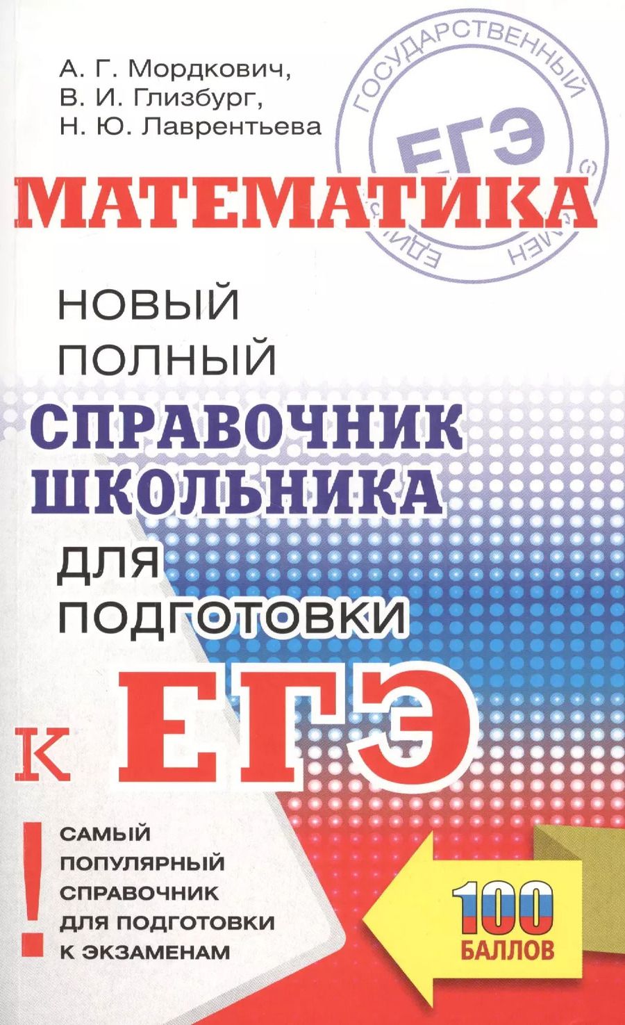 Обложка книги "Александр Мордкович: Математика. Новый полный справочник школьника для подготовки к ЕГЭ"