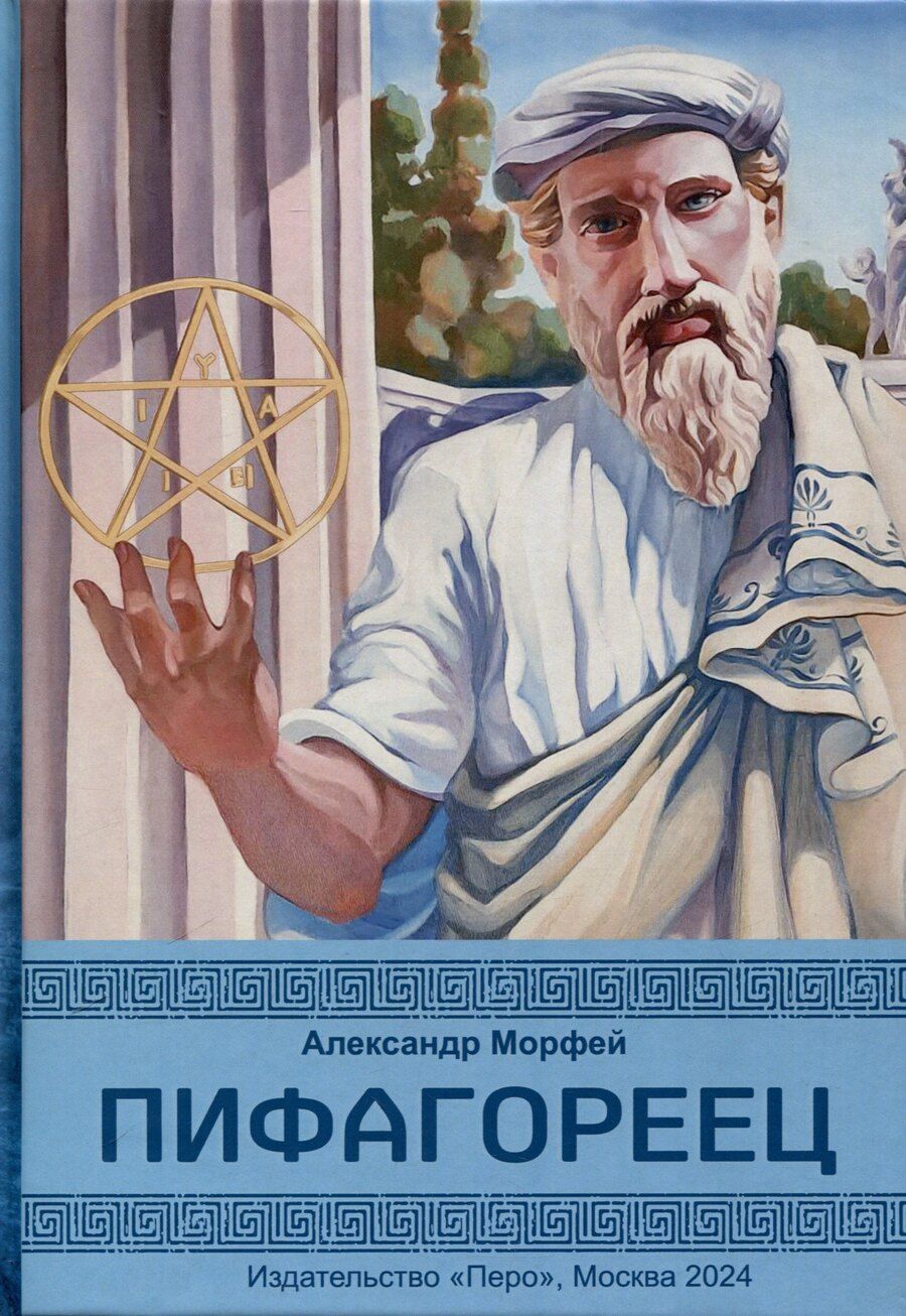 Обложка книги "Александр Морфей: Пифагореец"