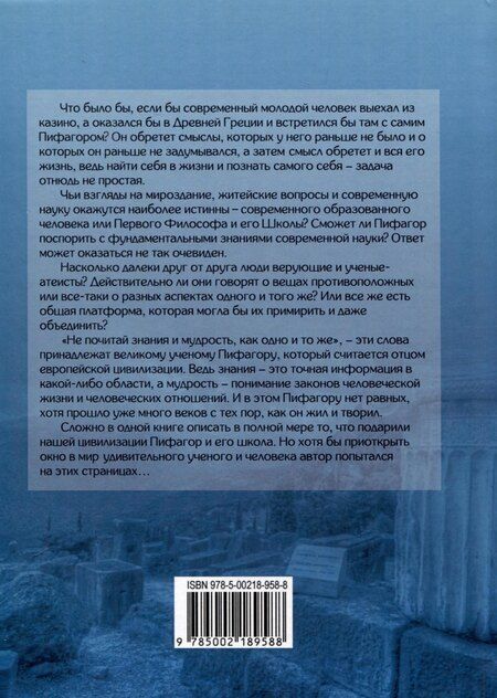 Фотография книги "Александр Морфей: Пифагореец"