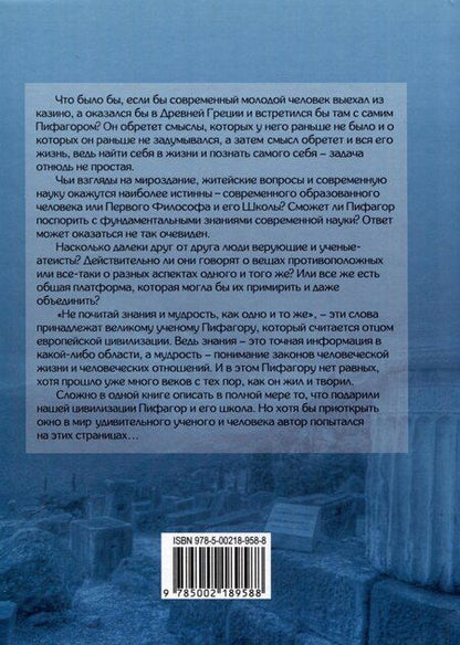 Фотография книги "Александр Морфей: Пифагореец"