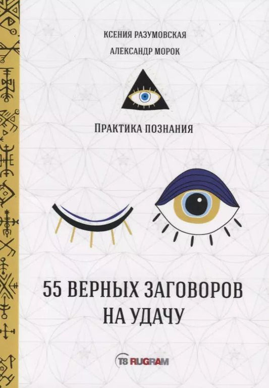 Обложка книги "Александр Морок: 55 верных заговоров на удачу"