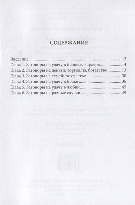 Фотография книги "Александр Морок: 55 верных заговоров на удачу"