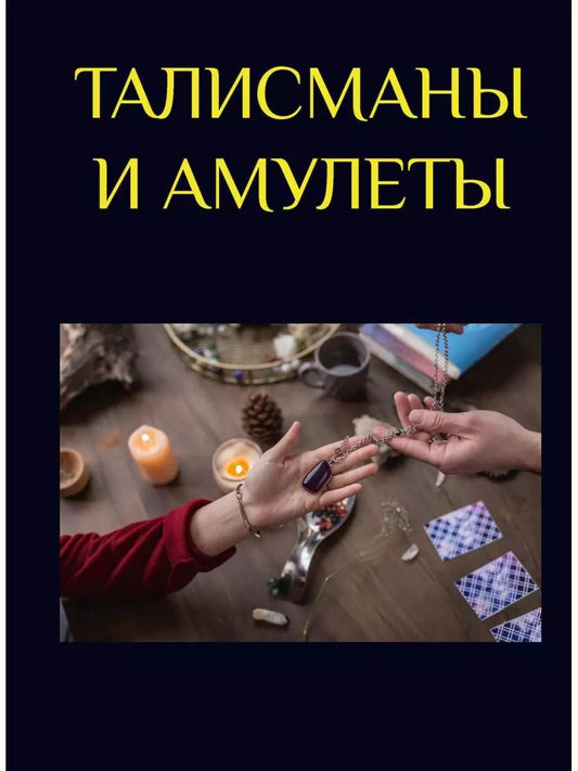 Обложка книги "Александр Морок: Талисманы и амулеты"