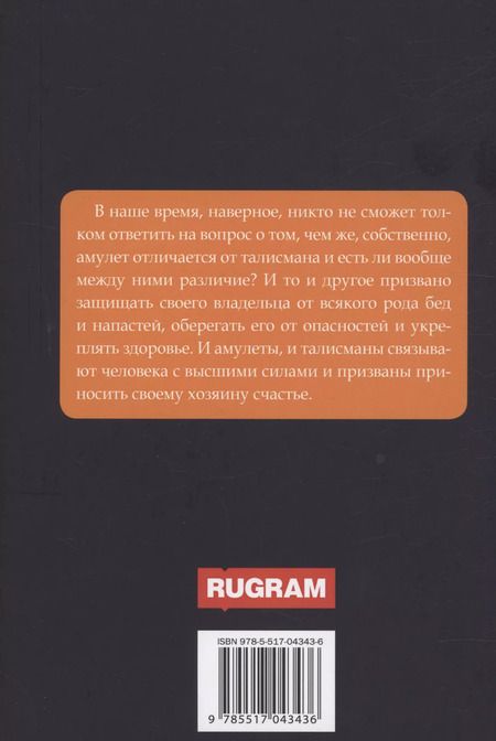 Фотография книги "Александр Морок: Талисманы и амулеты"