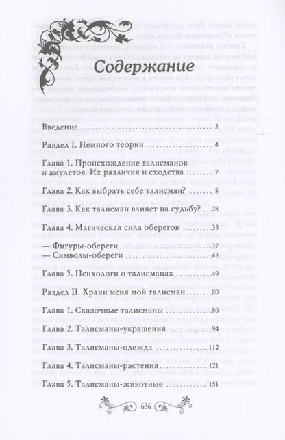 Фотография книги "Александр Морок: Талисманы и амулеты"
