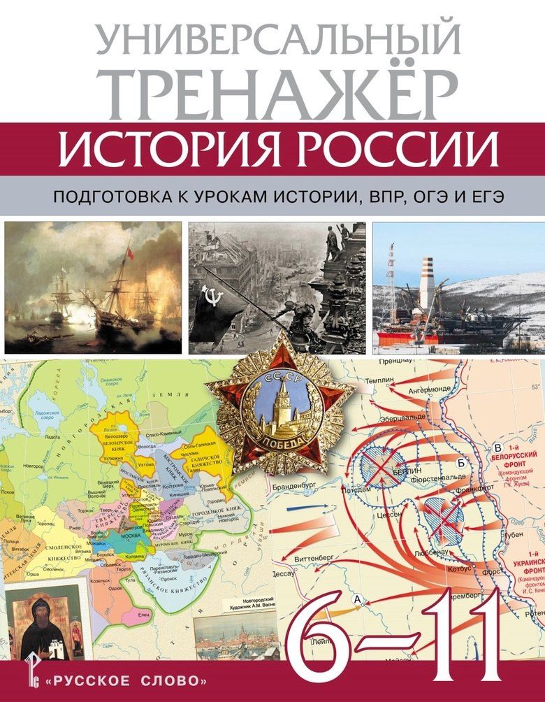Обложка книги "Александр Морозов: Атлас по истории России. Универсальный тренажёр. Подготовка к урокам истории, ВПР, ОГЭ и ЕГЭ. 6-11 класс"