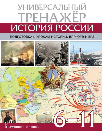 Обложка книги "Александр Морозов: Атлас по истории России. Универсальный тренажёр. Подготовка к урокам истории, ВПР, ОГЭ и ЕГЭ. 6-11 класс"