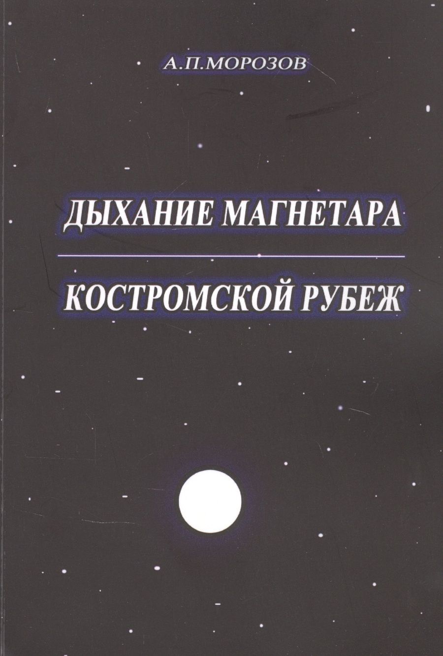 Обложка книги "Александр Морозов: Дыхание магнетара. Костромской рубеж "
