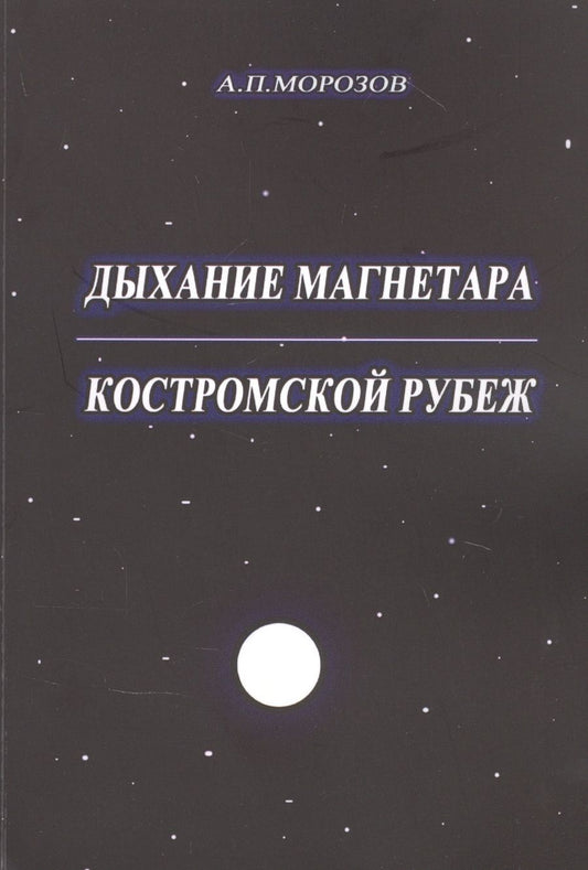 Обложка книги "Александр Морозов: Дыхание магнетара. Костромской рубеж "