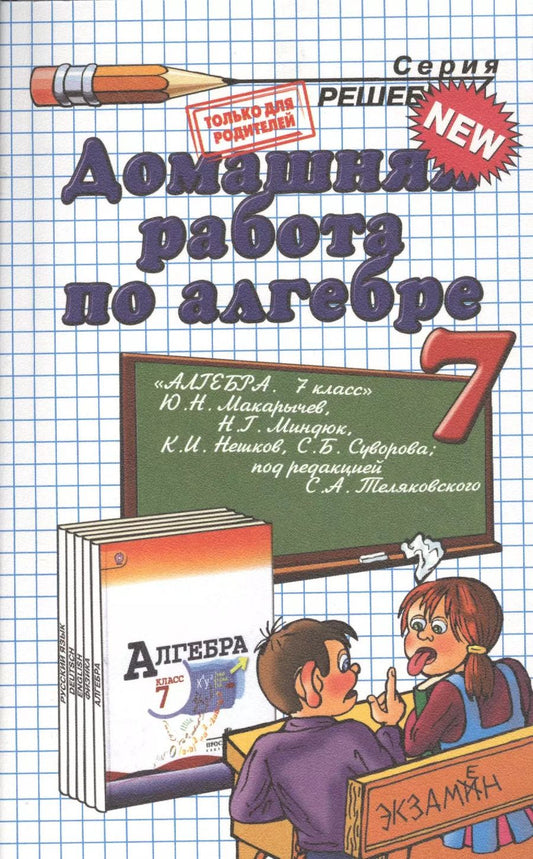 Обложка книги "Александр Морозов: Домашняя работа по алгебре за 7 класс к учебнику Ю.Макарычева и др. "Алгебра. 7 класс учебник для общеобразоват. учреждений""