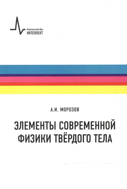 Обложка книги "Александр Морозов: Элементы современной физики твёрдого тела. Учебное пособие"